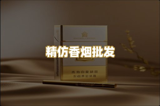 精仿香烟批发